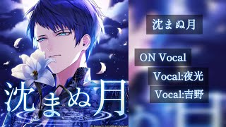 【ブラスタ】沈まぬ月/On:Vocal