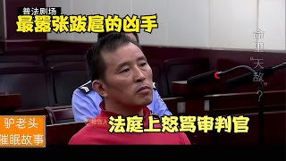 最囂張跋扈的殺人兇手，法庭上怒罵審判官，最后結局很解壓 #名偵探柯驢 #案件 #探案 #懸案 #懸疑