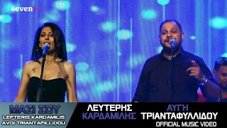 Mazi sou - Lefteris Kardamilis/Avgi Triantafillidou || Official Music Video