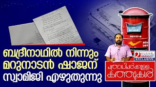 ഹിമാലയത്തിൽ നിന്നും ഒരു സന്യാസി എഴുതുന്നു l A Letter From Badrinath