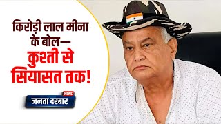 महवा दंगल में किरोड़ी लाल मीना का सियासी दांवपेंच!#MahwaDangal #KirodiLalMeena #rajasthanpolitics