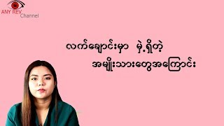 လက္ေခ်ာင္းမွာ မွဲ႔ ရွိတဲ့ အမ်ိဳးသားေတြအေၾကာင္း