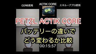 PETZL ACTIK COREの持続時間を2タイプのバッテリーで試してみました