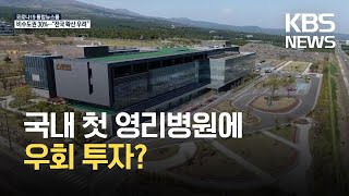 “국내 첫 영리병원 우회 투자 논란” / KBS 2021.09.28.