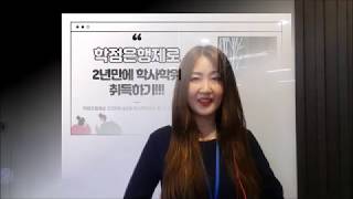 [서사평] 학점은행제를 통해 2년만에 학사학위 취득하기!