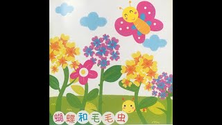 蝴蝶和毛毛虫 （Butterfly and Caterpillar) 儿童中文故事 Children Story in Chinese 中文学习 Chinese Learning