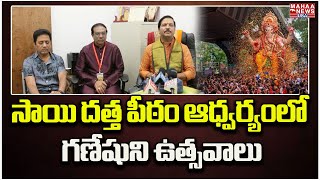 Sai Datta Peetham Ganesh Chaturthi Celebrations : సాయి దత్త పీఠం ఆధ్వర్యంలో గణేశుని ఉత్సవాలు