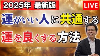 LIVE／運がいい人に共通する、運を良くする７つの方法。愛も幸せもあなたの心が引き寄せる。22時過ぎくらいまで。