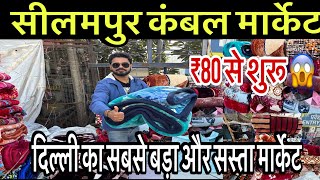 कंबल ही कंबल| Cheapest Blanket Market in Delhi| कंबल खरीदे किलो के भाव से😱 seelampur blanket market