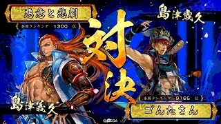 戦国大戦 傾奇者対決 [2015/08/19] 悪意と悲劇 VS ゴんたさん