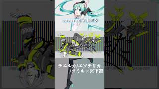 【初音ミク】チエルカ／エソテリカ - ツミキ × 宮下遊【cover】【Hatunemiku】『CERCA/ESOTERICA』 - tsumiki × yuu miyashita#チエルカエソテリカ