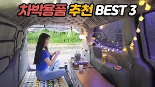 차박 추천 장비 BEST 3 | 차박 하신다면 필수시청! 카니발 차박용품 모기장 우레탄창 윈도우백 추천 | CAR CAMPING 🏕