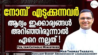 നോമ്പ് എടുക്കുന്നവർ ആദ്യം ഇക്കാര്യങ്ങൾ അറിഞ്ഞിരുന്നാൽ ഏറെ നല്ലത് |Mar Thomas  | Yes, Iam Catholic