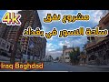 مشروع انفاق ساحة النسور في بغداد فديو 4k