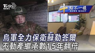 0113【十點不一樣完整版】烏軍全力保衛蘇勒答爾 不動產繼承數15年翻倍｜TVBS新聞@TVBSNEWS01