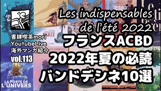 【YoutubeLive】海外マンガ紹介#113「フランスACBD2022年夏の必読バンドデシネ10選」