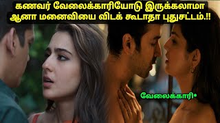 வேலைக்காரியோடு கணவர் நெருக்கம்,மனைவியின் கள்ள மவுனம் Movie explained in tamil voiceover a film by