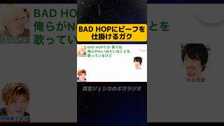 ガクがBAD HOPにビーフ【真空ジェシカのギガラジオ切り抜き】#真空ジェシカ #ギガラジオ