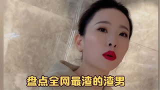 盘点全网最渣的渣男，家里红旗不倒，外头彩旗飘飘