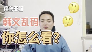 魔兽PLUS亚服服务器名韩文乱码，这是故意恶心国服玩家？