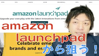 amazon launchpadで営業メールを送っていき、KickstarterやIndiegogoからズラして営業しよう！