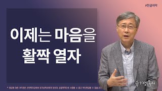 [예수님과 동행하며 누리는 감출 수 없는 기쁨 02] 이제는 마음을 활짝 열자 | 요한계시록 3:20 | 유기성목사 | 한글자막