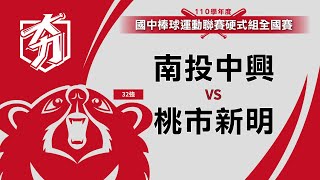 110學年度國中棒球運動聯賽硬式組全國賽 南投中興 vs 桃市新明