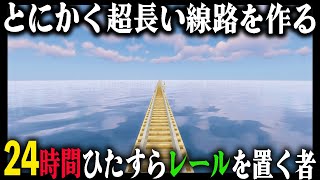 とにかく『24時間』レールを置いたらどのぐらいの長さの線路になるのか？｜完全初見マインクラフト 第6章