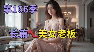 长篇👠美女老板第166季：本以为世家公子都是废物，谁知碰上两头猛虎，全军覆没！ #都市爽文 #小說   #一口氣看完#爱情