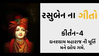 ઘનશ્યામ મહરાજ ની મૂર્તિ મને બોવ ગમે | કીર્તન-4 | રસુબેન ના ગીતો