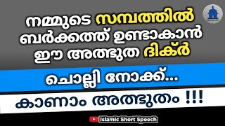 നമ്മുടെ സമ്പത്തിൽ ബർക്കത്ത് ഉണ്ടാകാൻ ഈ അത്ഭുത ദിക്ർ ചൊല്ലി നോക്ക്...| Sambathil Barkath Undakan |