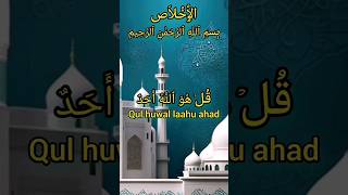 Surah Al Ikhlas Recitation 7 Times | Full With Arabic Text | English Translation | سورۃ الاخلاص