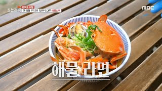 [생방송 오늘 저녁] 극강 조합!🔥 싱싱한 해산물+라면! 차원이 다른 해물라면🍜, MBC 230531 방송