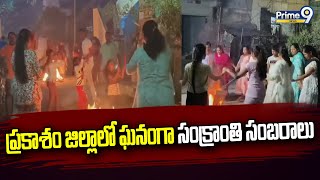 ప్రకాశం జిల్లాలో ఘనంగా సంబరాలు | Prakasam | Prime9 News