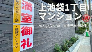 【完成見学会】満室御礼　上池袋1丁目マンション完成見学会を開催