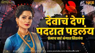 devach den padrat padle | देवाचं देणं पदरात पडलंय सुखाच लेनं उदरात दडलंय | Dj Niks | Trending