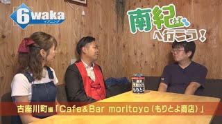 南紀へ行こう！　古座川町編「Cafe＆Bar moritoyo（もりとよ商店）」