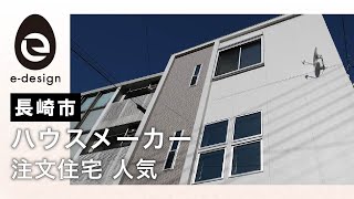 長崎のハウスメーカーで注文住宅は人気のイーデザインホーム