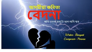 বেদনা || অসমীয়া কবিতা || সৰু কথাকে প্ৰেম বিচ্ছেদ || প্ৰেমিকাই হেৰাই যাব খুজিছে