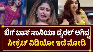 ಬಿಗ್ ಬಾಸ್ ಸಾನಿಯಾ ವೈರಲ್ ಆಗಿದ್ದ ಸೀಕ್ರೆಟ್ ವಿಡಿಯೋ| Puttagowri seriya Saniya Viral Video| Bigg boss| SStv