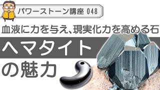 【ヘマタイト　徹底解説！】血液に力をもたらし、勝利と現実化を象徴する石ヘマタイト！パワーストーンとしての魅力と鉱物知識をプロが解説！