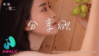 雪二 - 分享欲『从前你笨拙的抱我在你身前，说过的誓言全都没有期限。』【动态歌词 | Pinyin Lyrics】【二月新歌】【AWALK MUSIC】