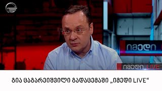 საპარლამენტო უმრავლესობის წევრი, გია ცაგარეიშვილი გადაცემაში „იმედი LIVE“