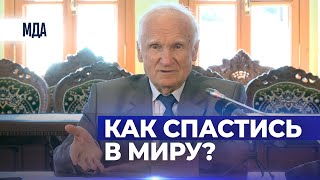 Как человеку спастись в миру? Дух творит себе формы / А.И. Осипов