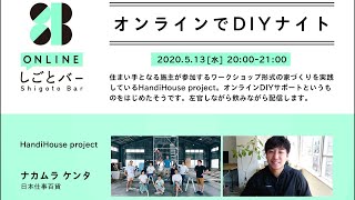 HandiHouse project、日本仕事百貨・ナカムラケンタ【オンラインでDIYナイト】-オンラインしごとバーby日本仕事百貨