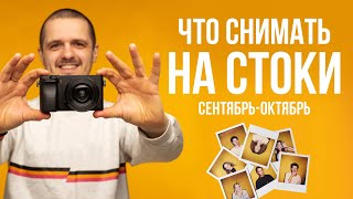 ЧТО СНИМАТЬ НА СТОКИ. ТОП 5 тем сентября-октября.