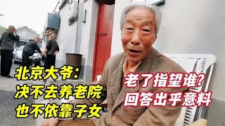 老了指望谁？决不再婚也不去养老院，北京西城大爷一席话让人心酸