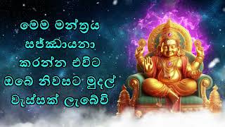 මෙම මන්ත්‍රය සජ්ඣායනා කරන්න එවිට ඔබේ නිවසට මුදල් වැස්සක් ලැබේවි