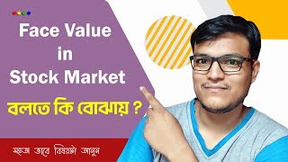 Face Value in Stock Market বলতে কি বোঝায়?