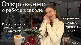 VLOGMAS🎄🎁Украшаю кухню БАНТАМИ😍|Рождественская Ярмарка Санкт-Петербург❄️| Сюрприз от мужа❤️